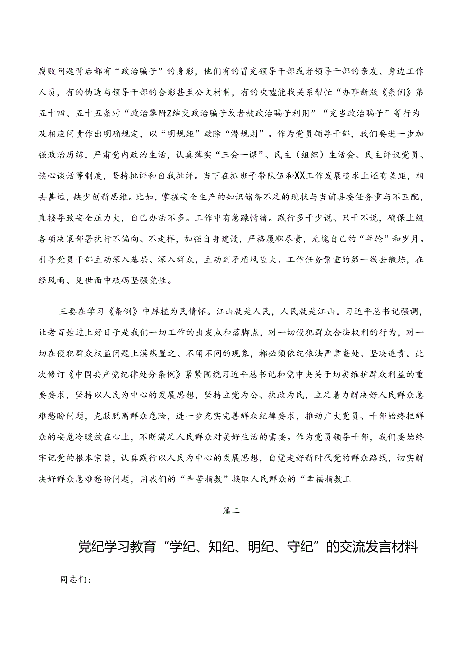 关于围绕学纪、知纪、明纪、守纪专题学习研讨材料及学习心得（7篇）.docx_第2页