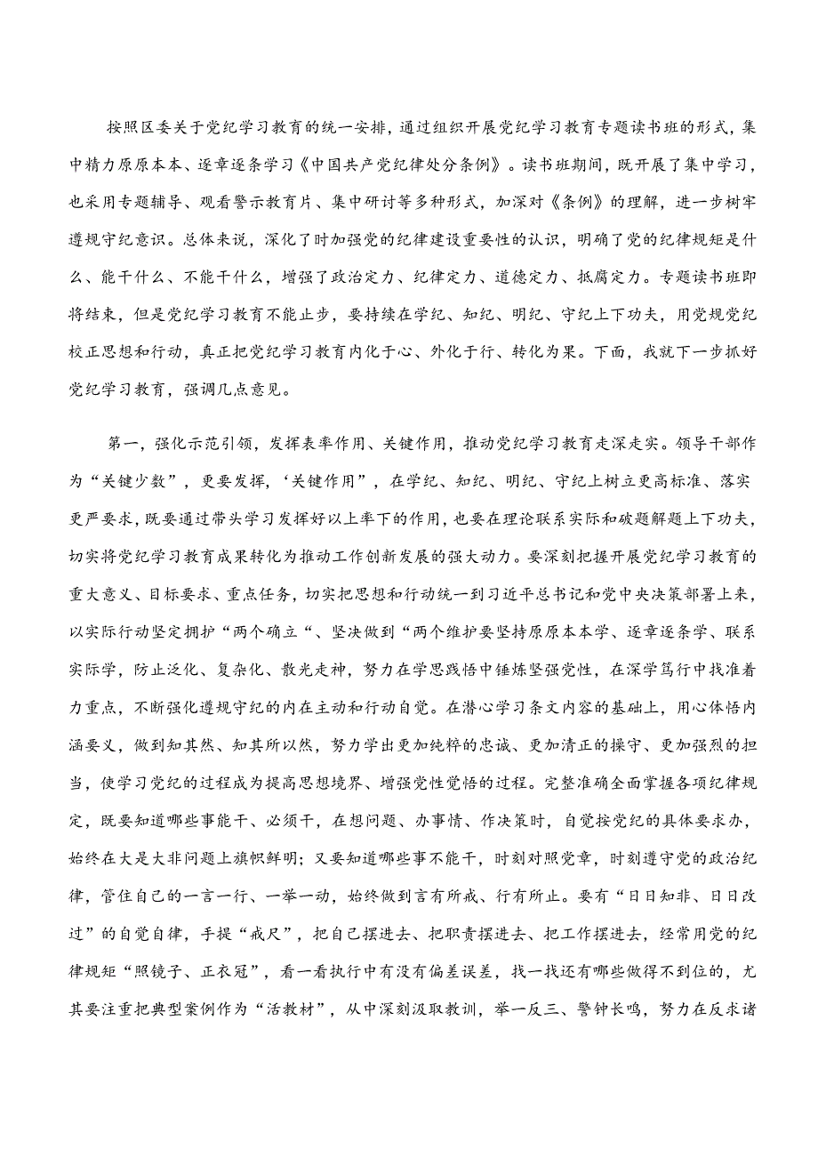 关于围绕学纪、知纪、明纪、守纪专题学习研讨材料及学习心得（7篇）.docx_第3页