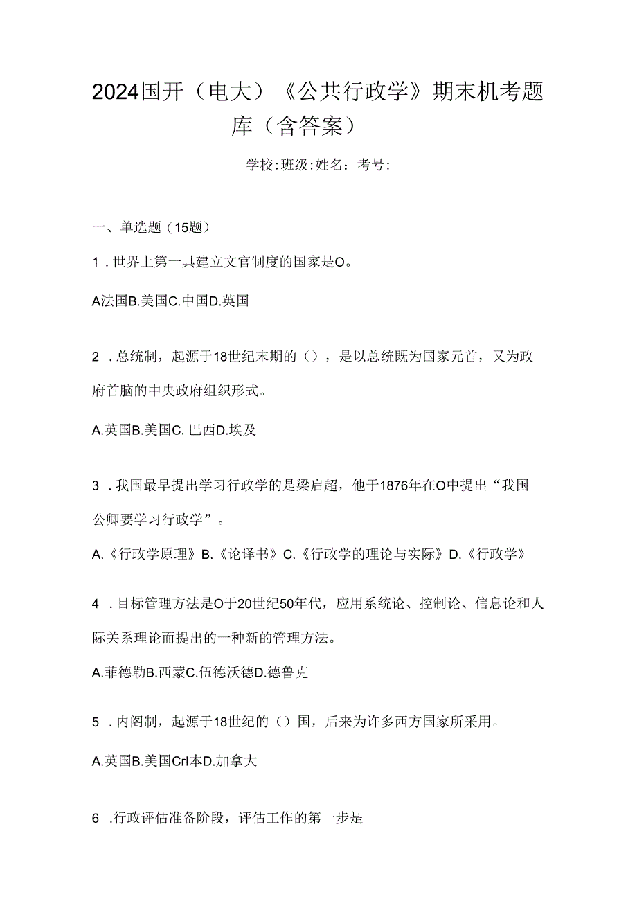 2024国开（电大）《公共行政学》期末机考题库（含答案）.docx_第1页