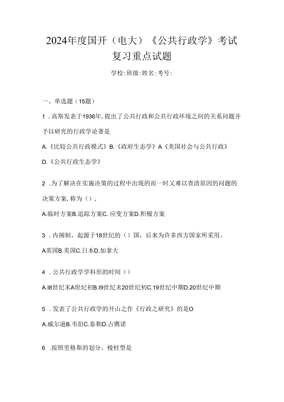 2024年度国开（电大）《公共行政学》考试复习重点试题.docx_第1页