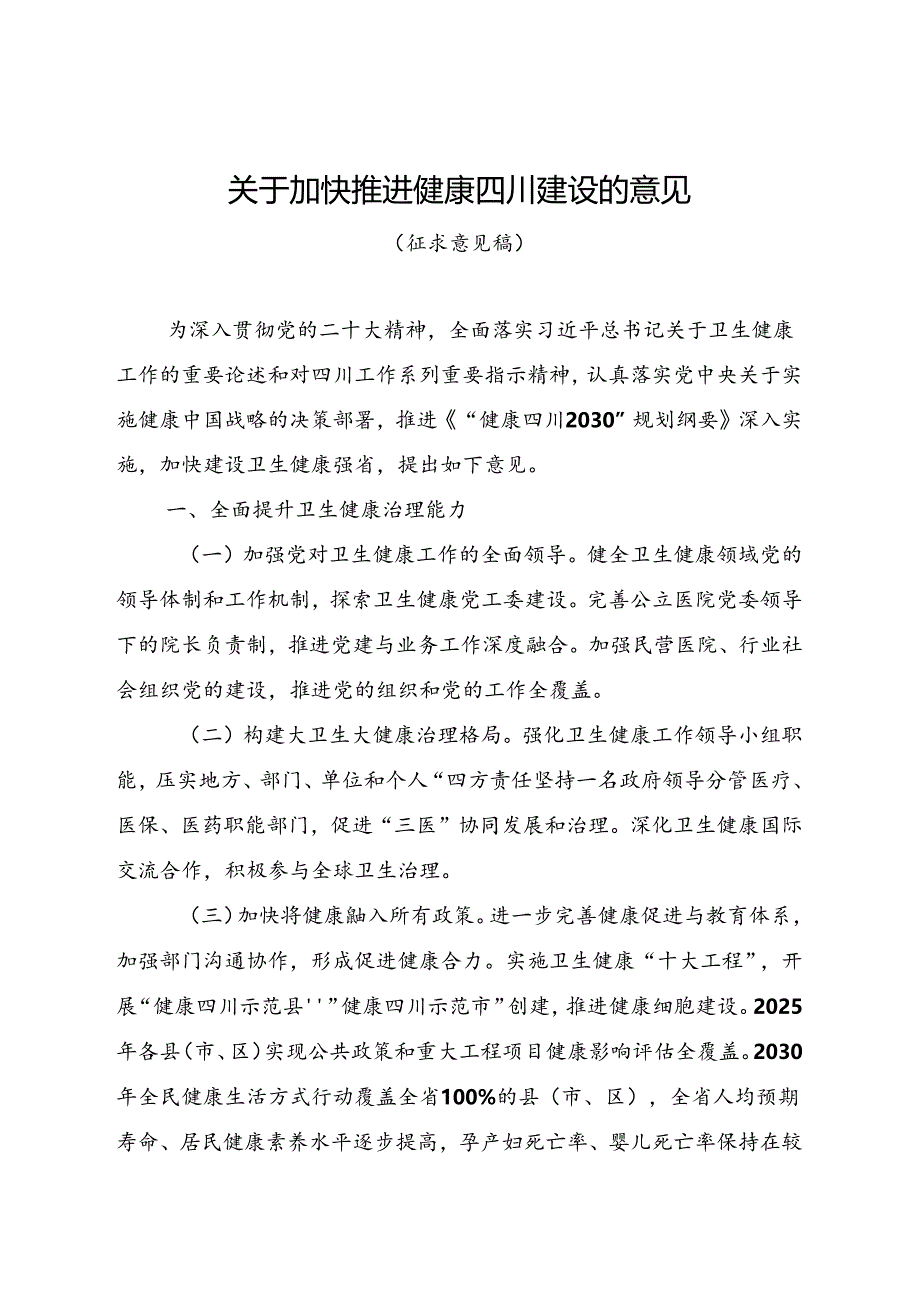 关于加快推进健康四川建设的意见（征求意见稿）.docx_第1页