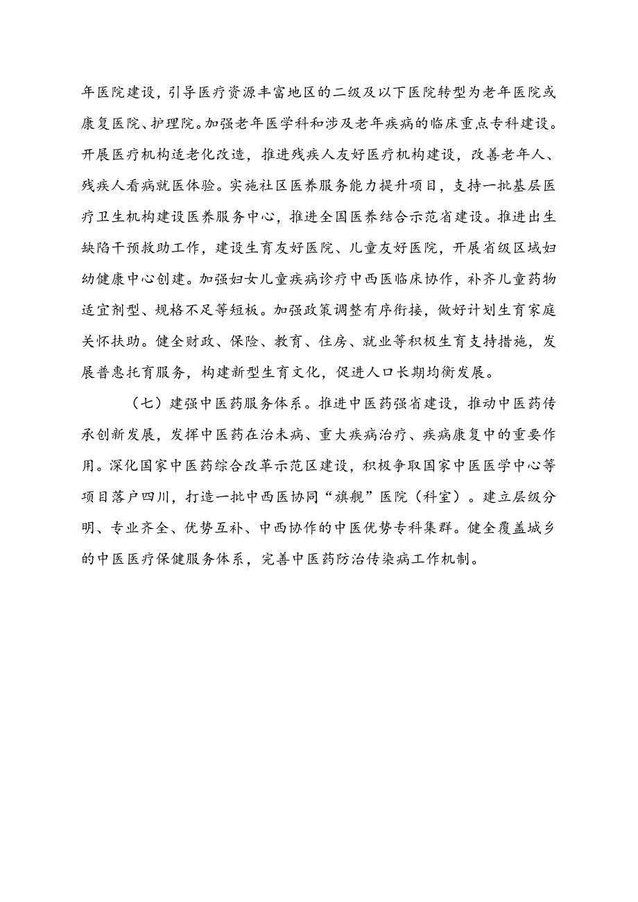 关于加快推进健康四川建设的意见（征求意见稿）.docx_第3页