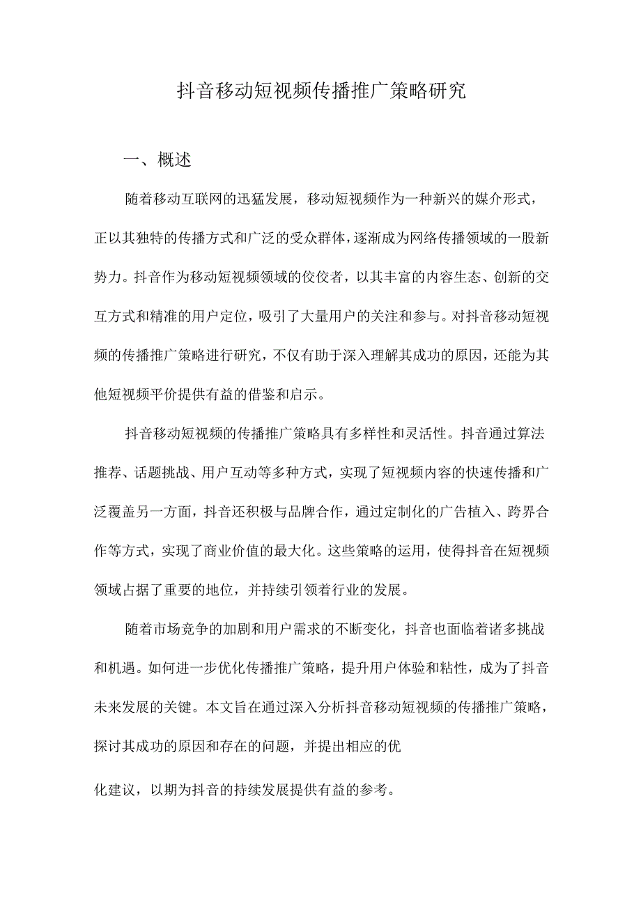 抖音移动短视频传播推广策略研究.docx_第1页