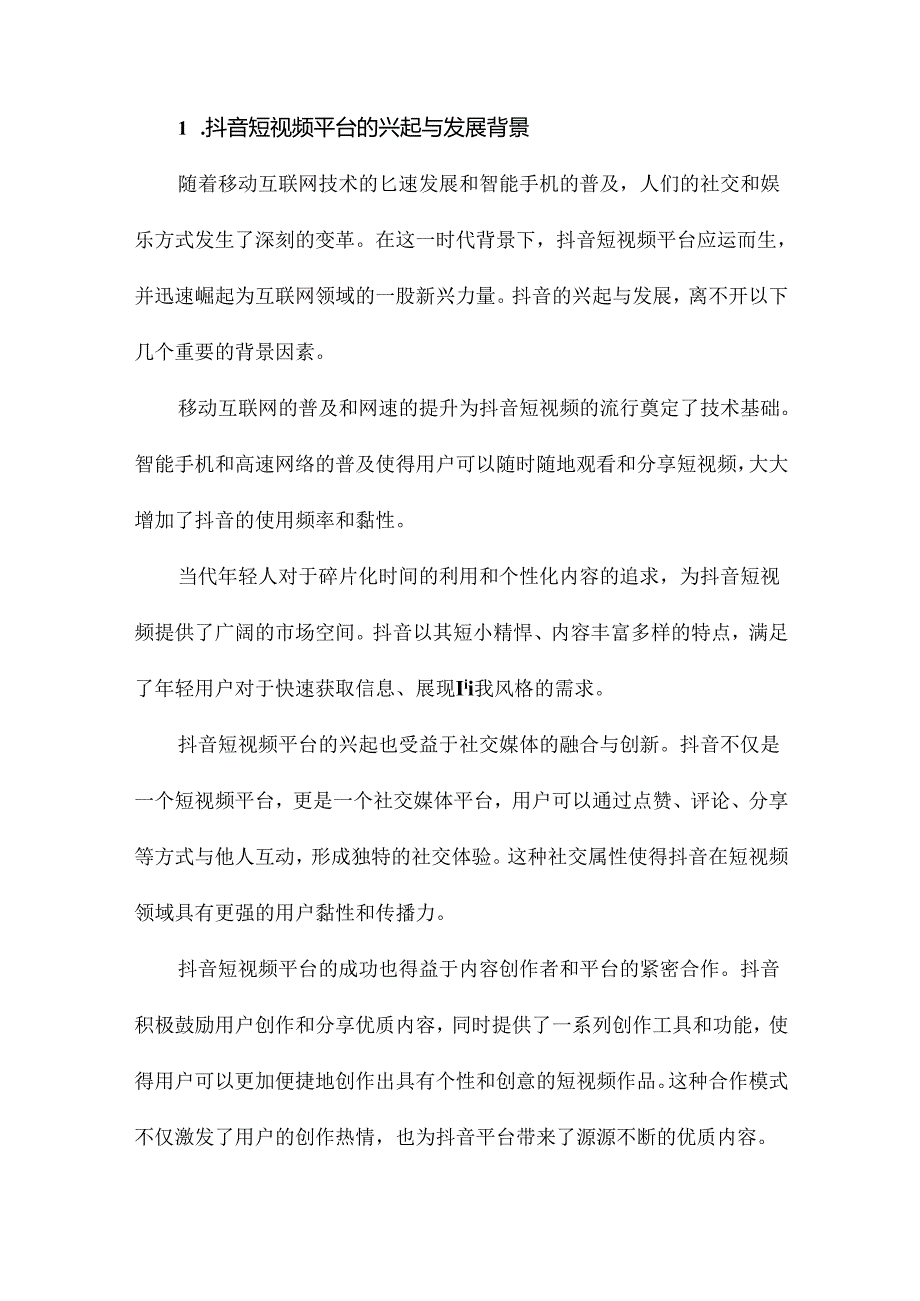 抖音移动短视频传播推广策略研究.docx_第2页