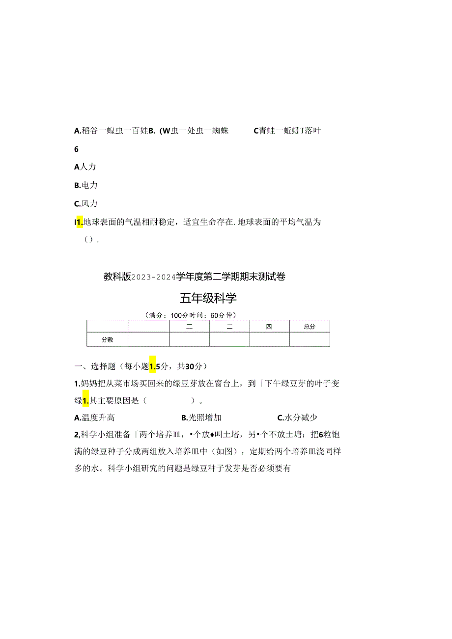 教科版2023--2024学年度第二学期五年级科学下册期末测试卷及答案.docx_第1页