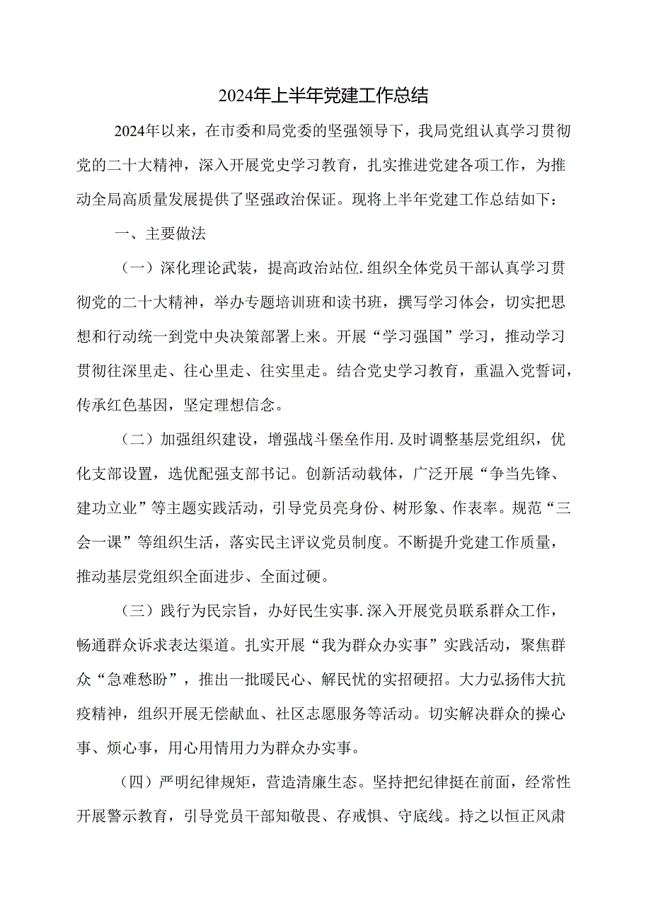 2024年上半年党建工作总结.docx_第1页