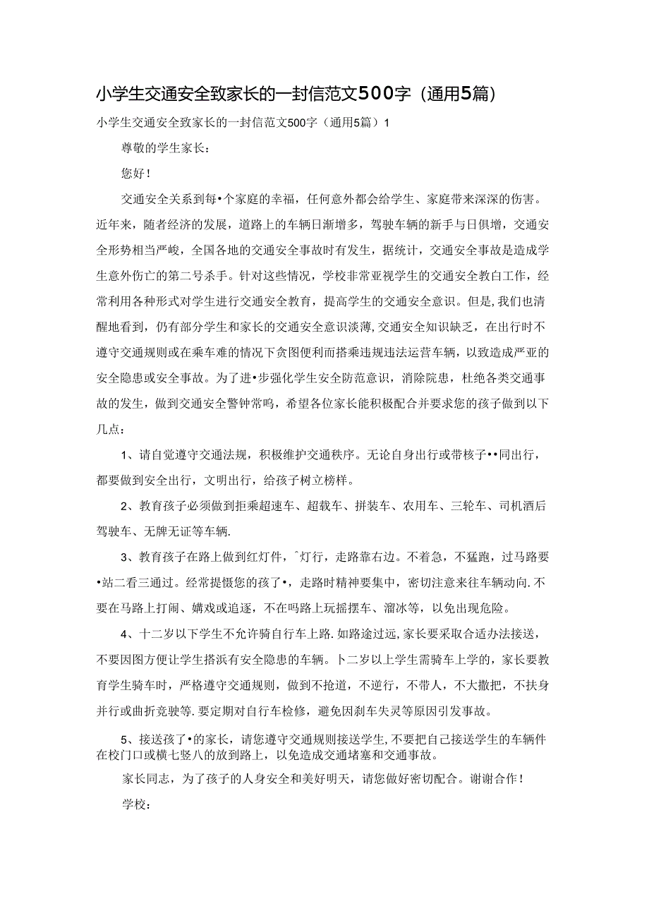 小学生交通安全致家长的一封信范文500字（通用5篇）.docx_第1页