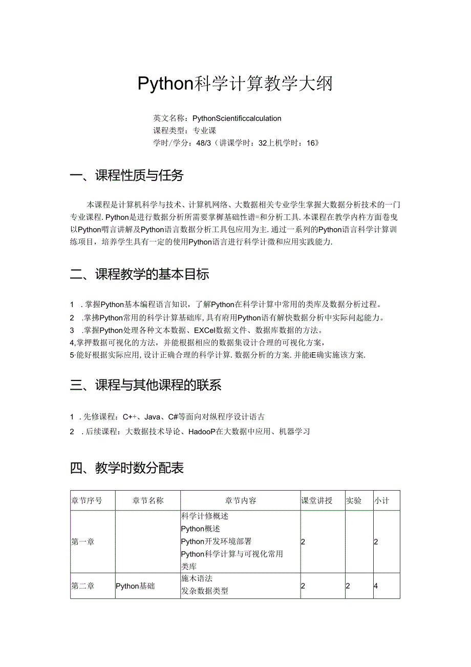 《Python科学计算》教学大纲.docx_第1页