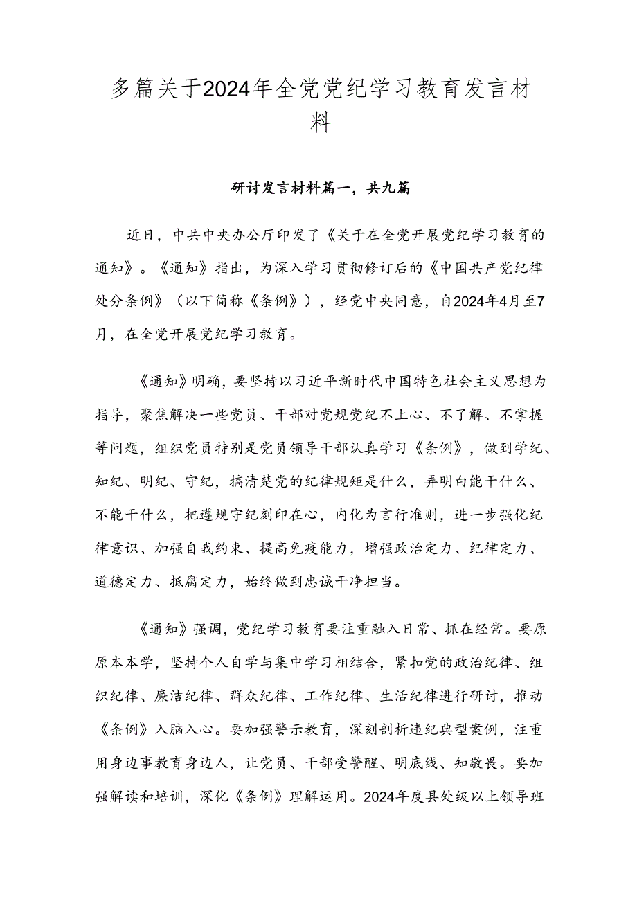 多篇关于2024年全党党纪学习教育发言材料.docx_第1页