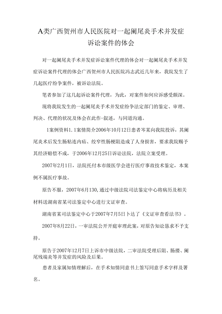 A类广西贺州市人民医院对一起阑尾炎手术并发症诉讼案件的体会.docx_第1页