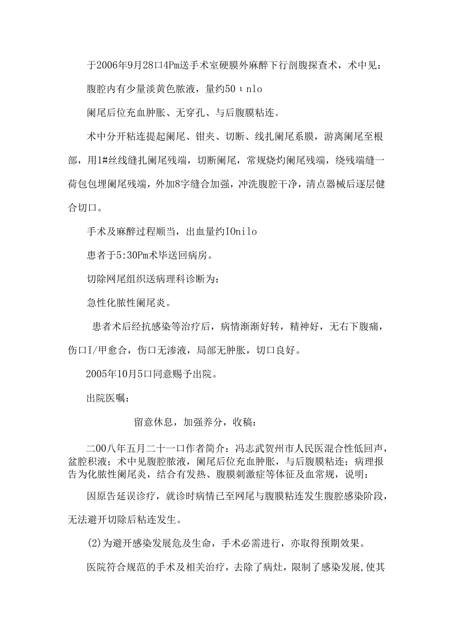 A类广西贺州市人民医院对一起阑尾炎手术并发症诉讼案件的体会.docx_第2页