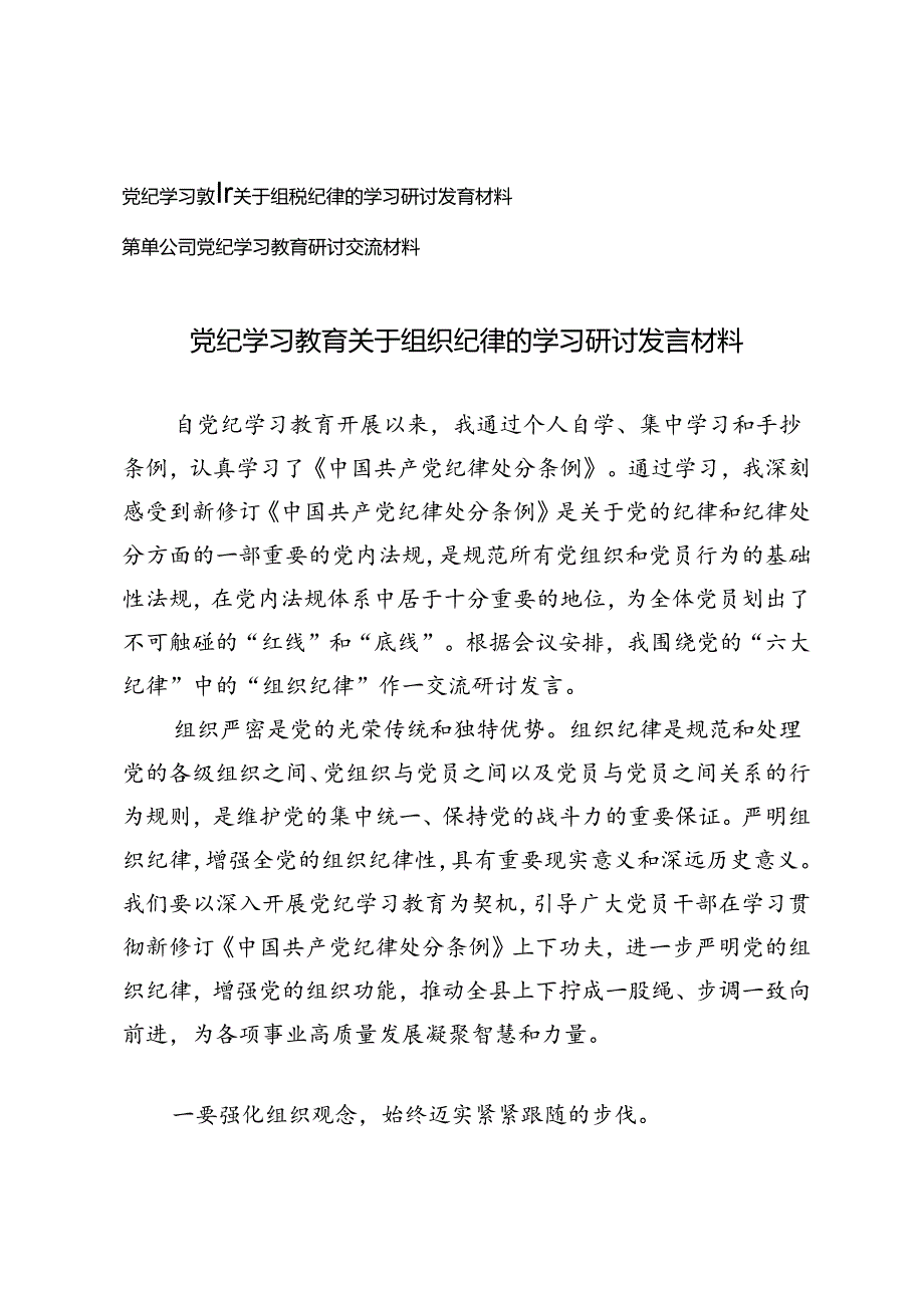 2篇 党纪学习教育关于组织纪律的学习研讨发言材料+公司党纪学习教育研讨交流材料.docx_第1页