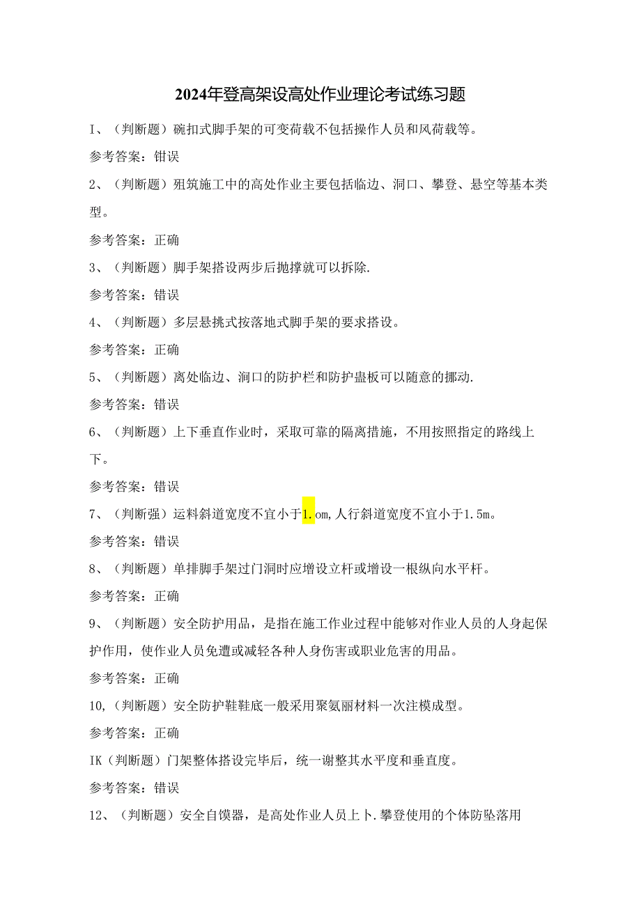 2024年登高架设高处作业理论考试练习题（100题）附答案.docx_第1页