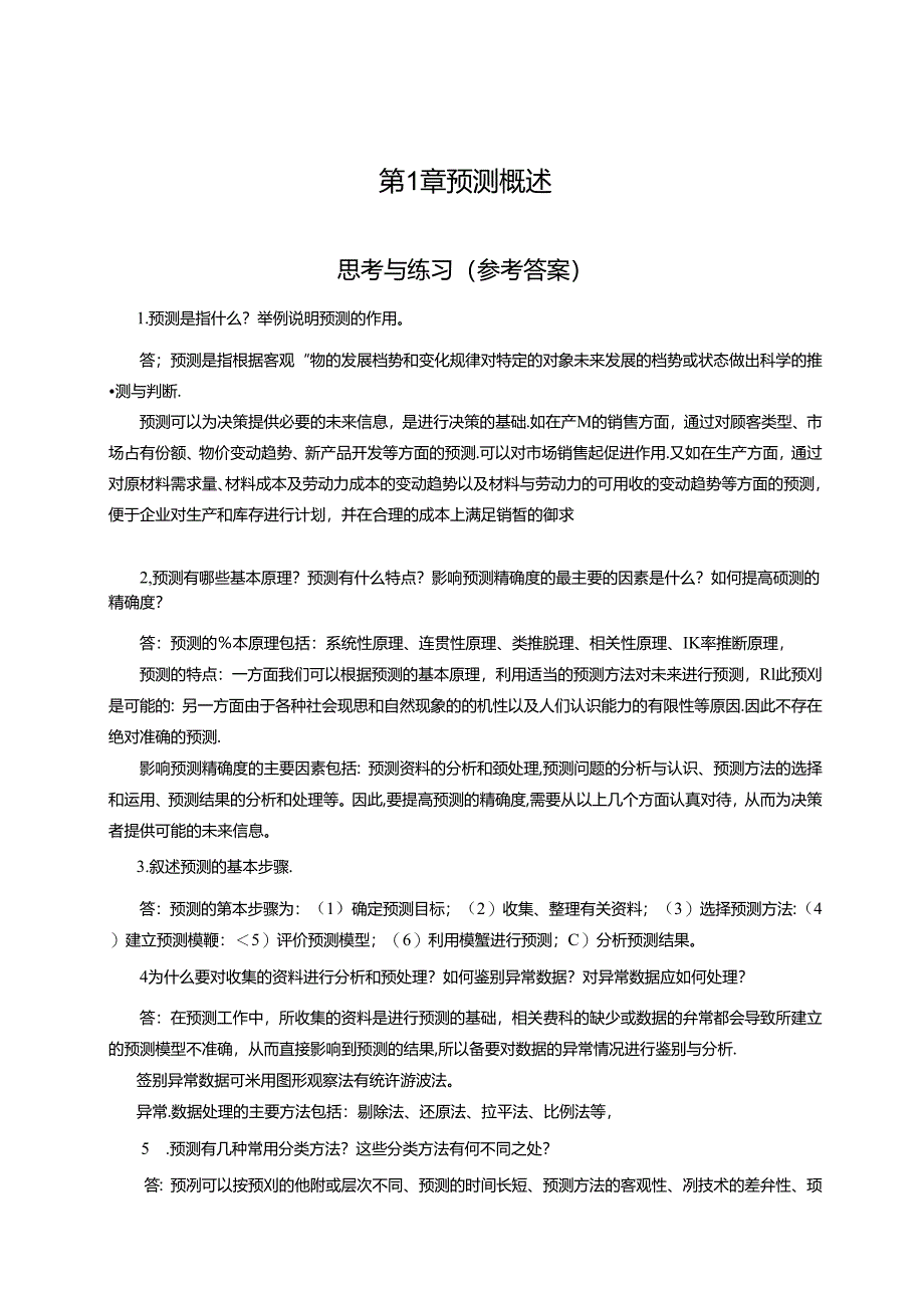 《预测与决策教程 第2版》 思考与练习题及答案 第1章 预测概述、第2章 非模型预测方法、第3章 回归预测方法.docx_第1页