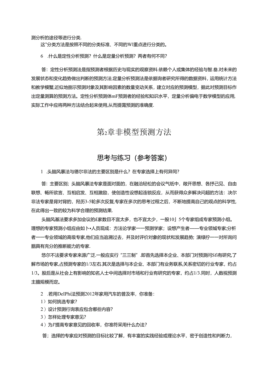 《预测与决策教程 第2版》 思考与练习题及答案 第1章 预测概述、第2章 非模型预测方法、第3章 回归预测方法.docx_第2页