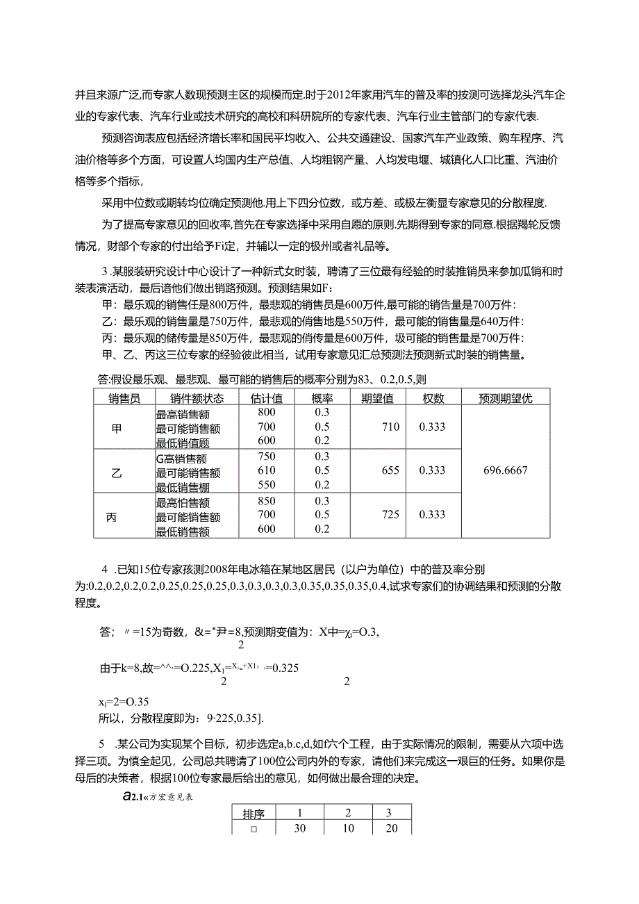 《预测与决策教程 第2版》 思考与练习题及答案 第1章 预测概述、第2章 非模型预测方法、第3章 回归预测方法.docx_第3页