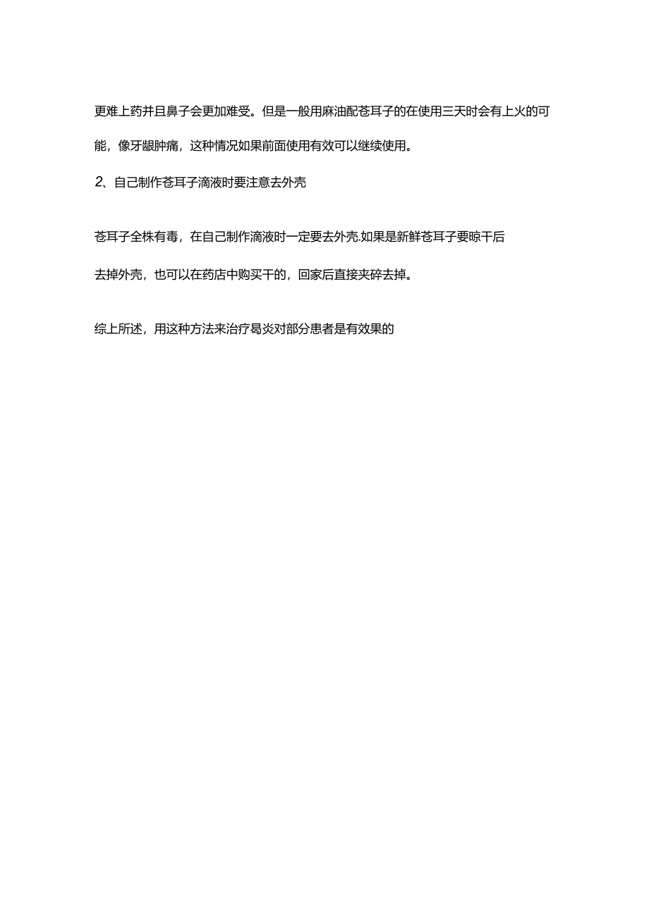 1鼻炎适用苍耳油制作方法及使用注意事项.docx_第3页
