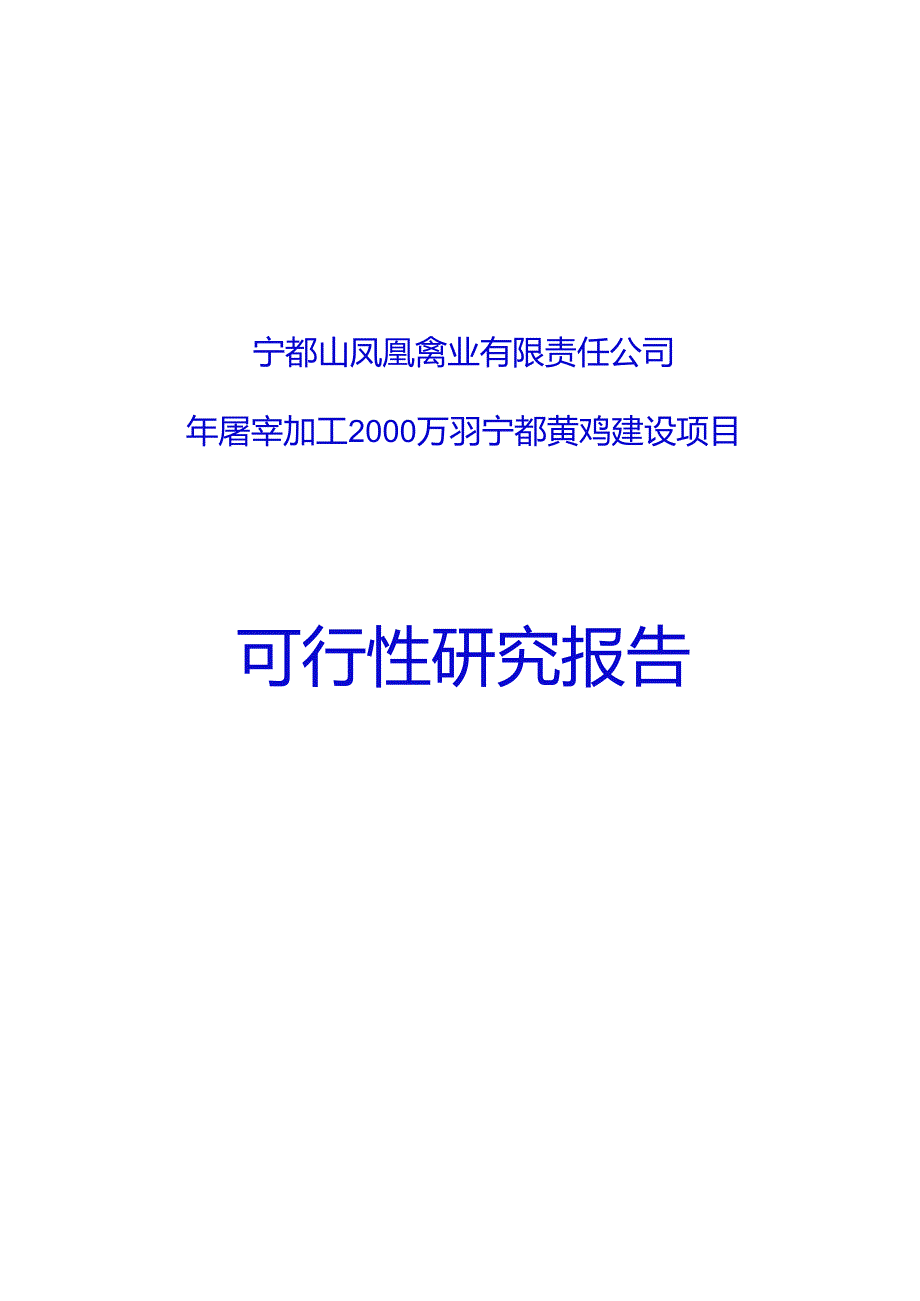 年屠宰加工2000万羽宁都黄鸡建设项目可行性研究报告.docx_第1页