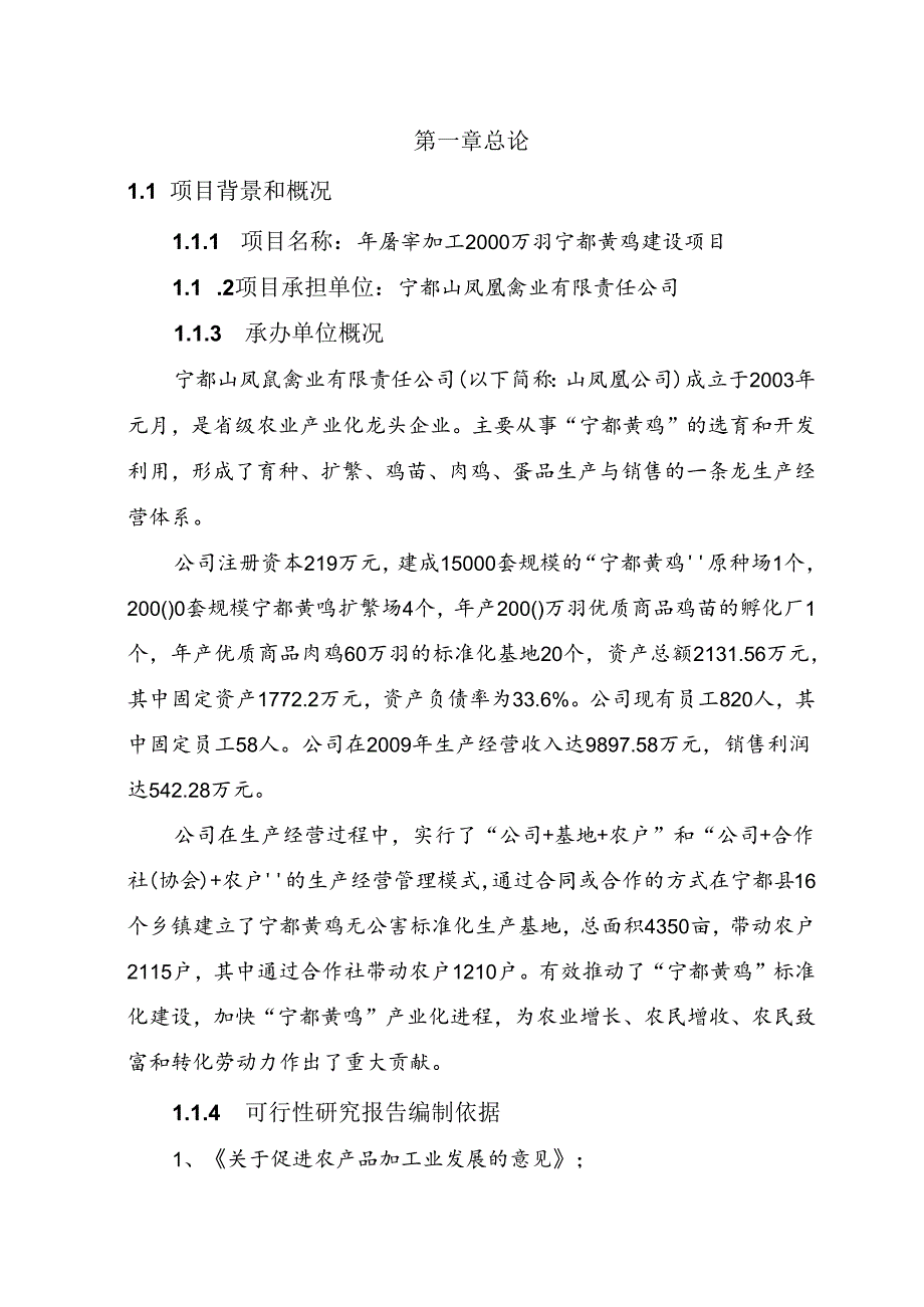 年屠宰加工2000万羽宁都黄鸡建设项目可行性研究报告.docx_第3页