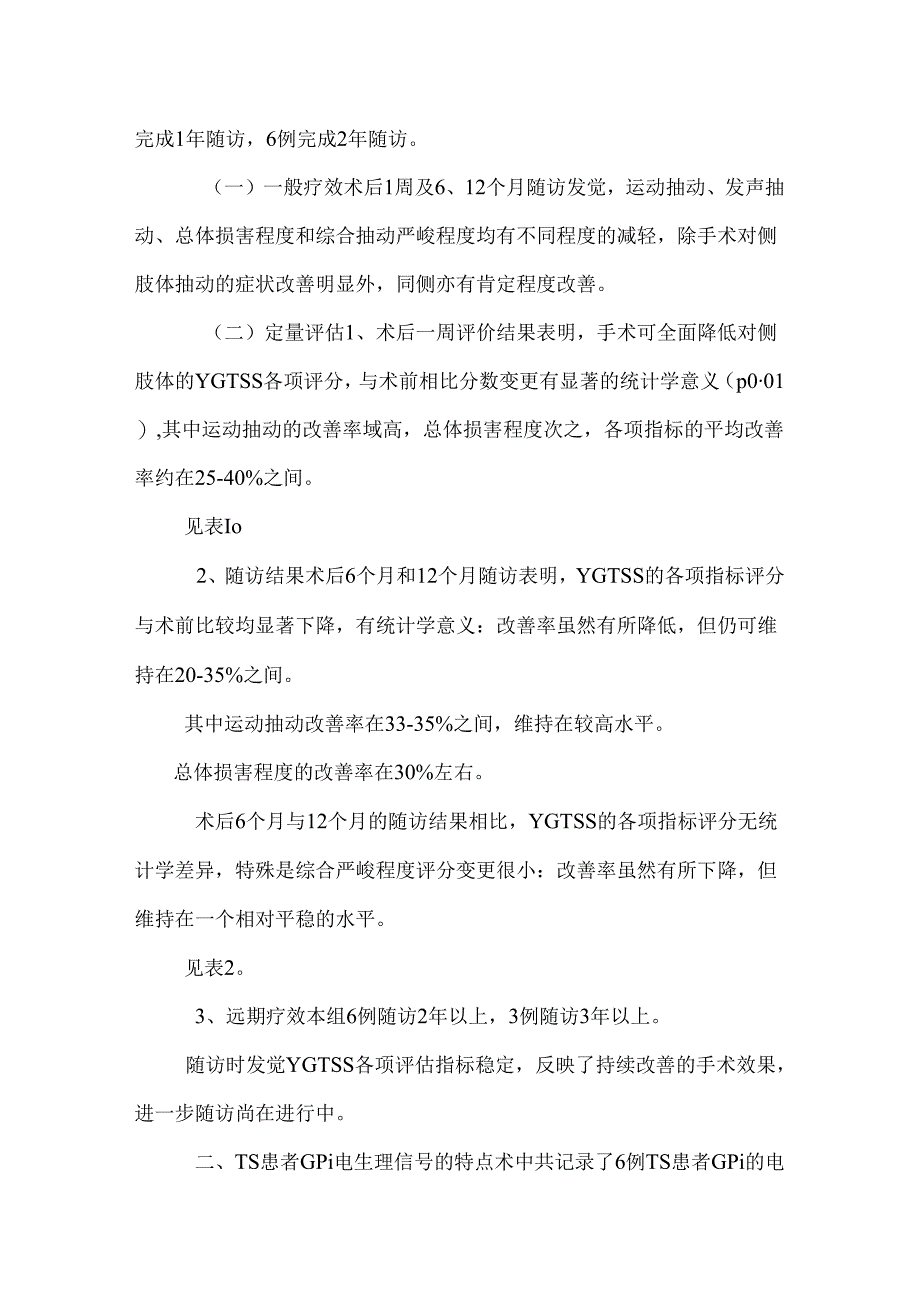 PVP治疗抽动秽语综合征的初步探讨.docx_第3页