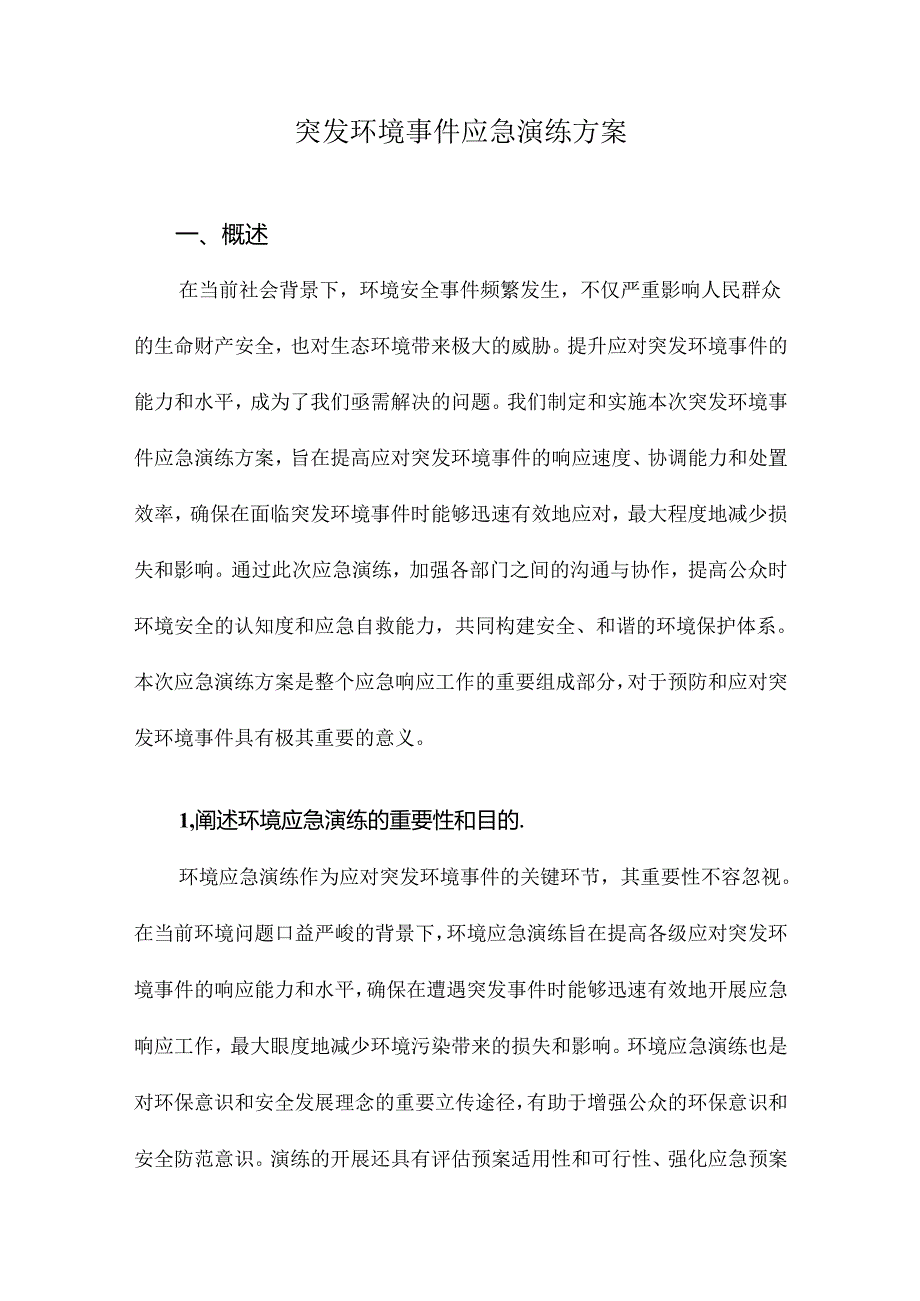 突发环境事件应急演练方案.docx_第1页