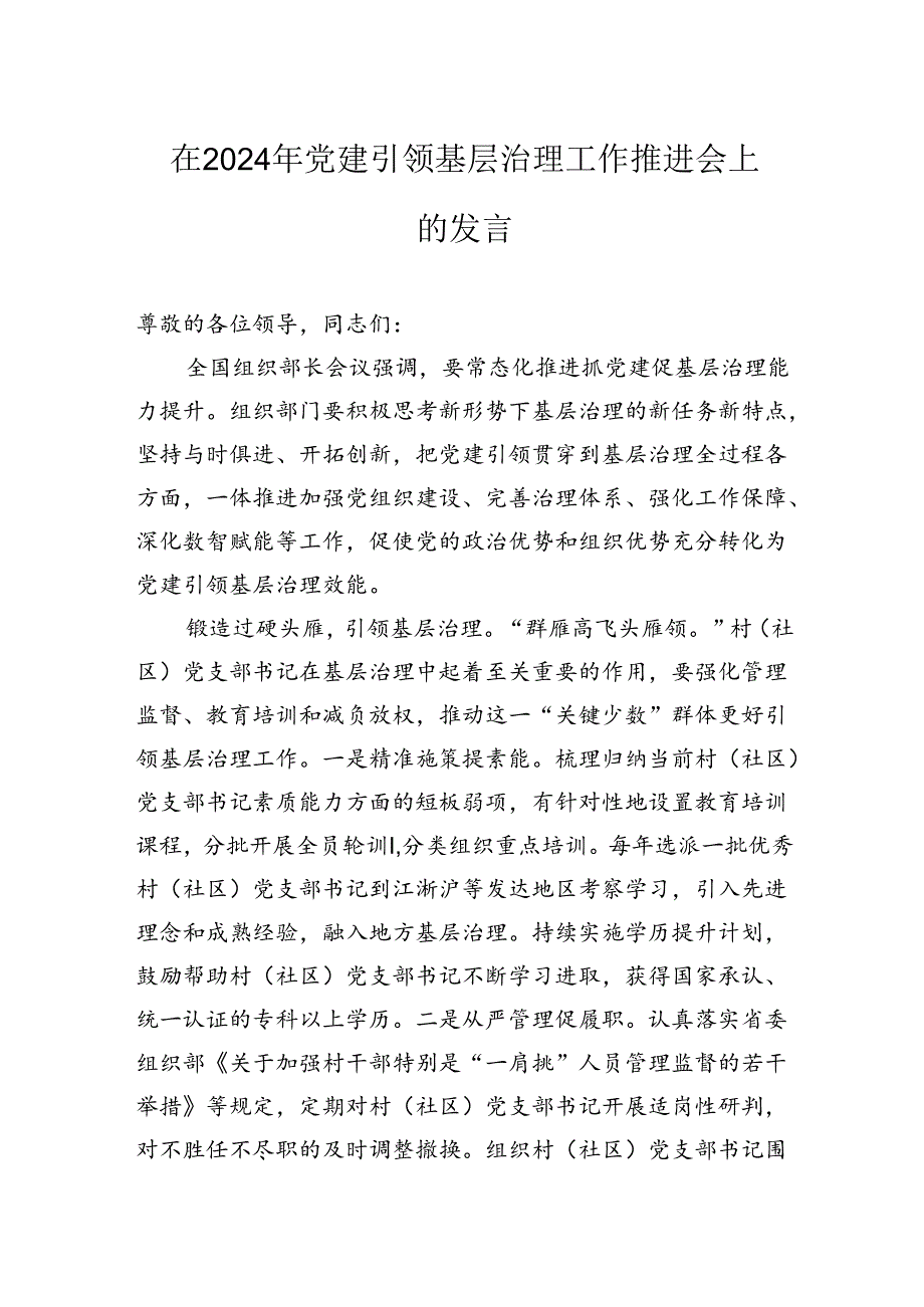 在2024年党建引领基层治理工作推进会上的发言.docx_第1页