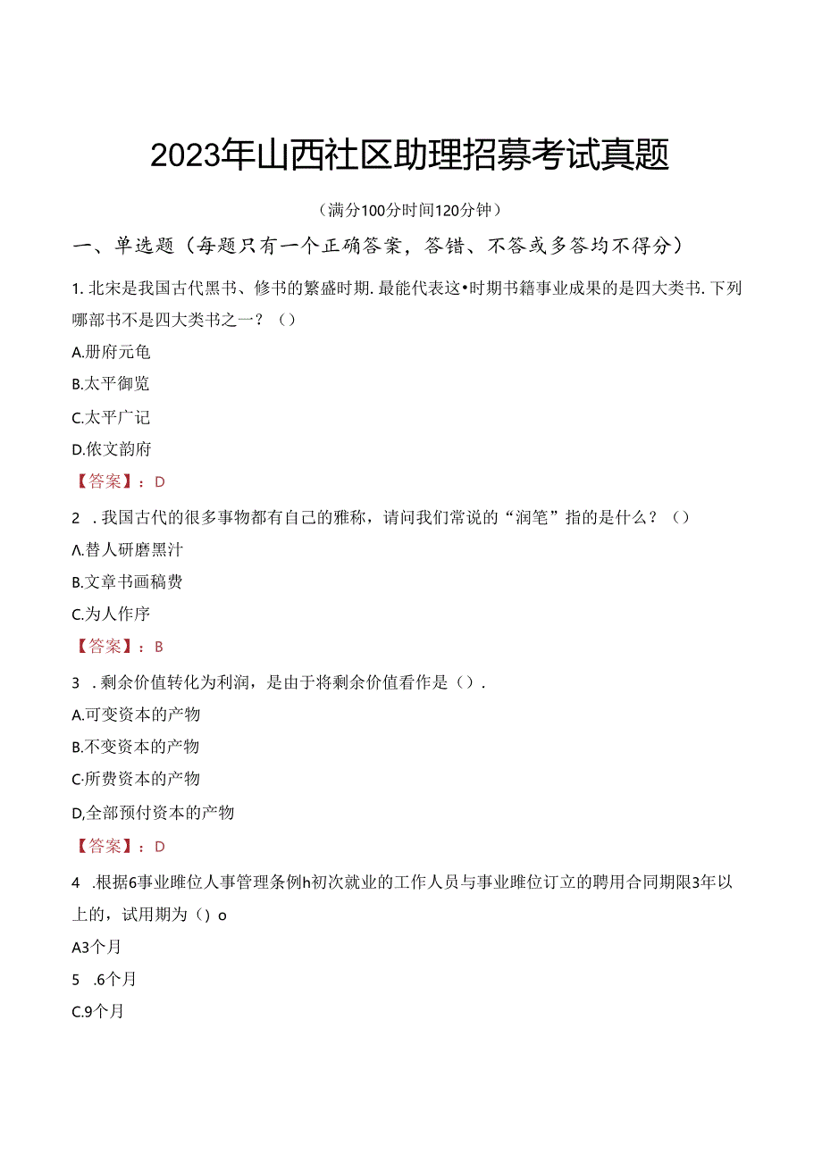 2023年山西社区助理招募考试真题.docx_第1页