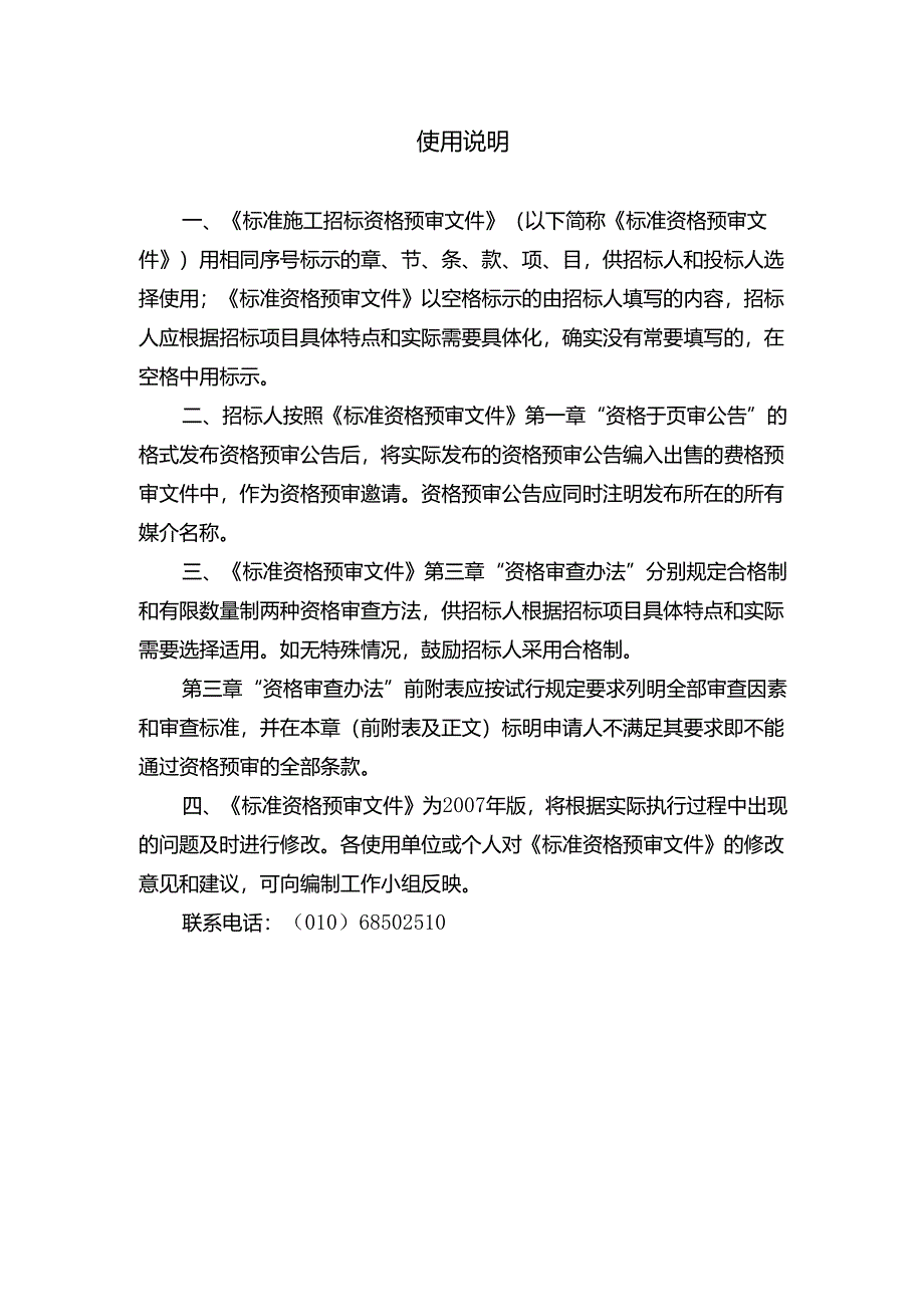 标准施工招标资格预审文件(DOC 36页).docx_第1页