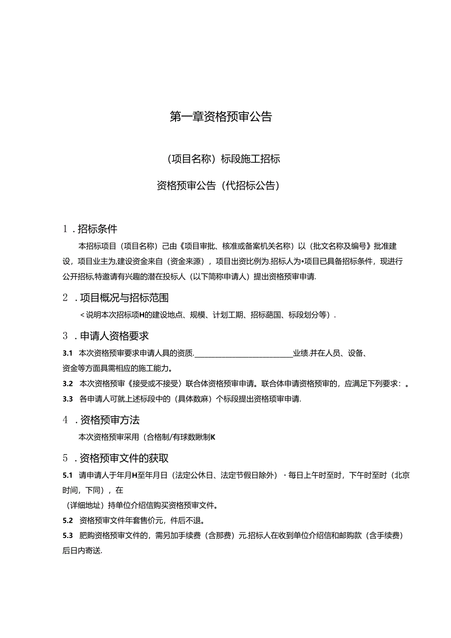 标准施工招标资格预审文件(DOC 36页).docx_第2页