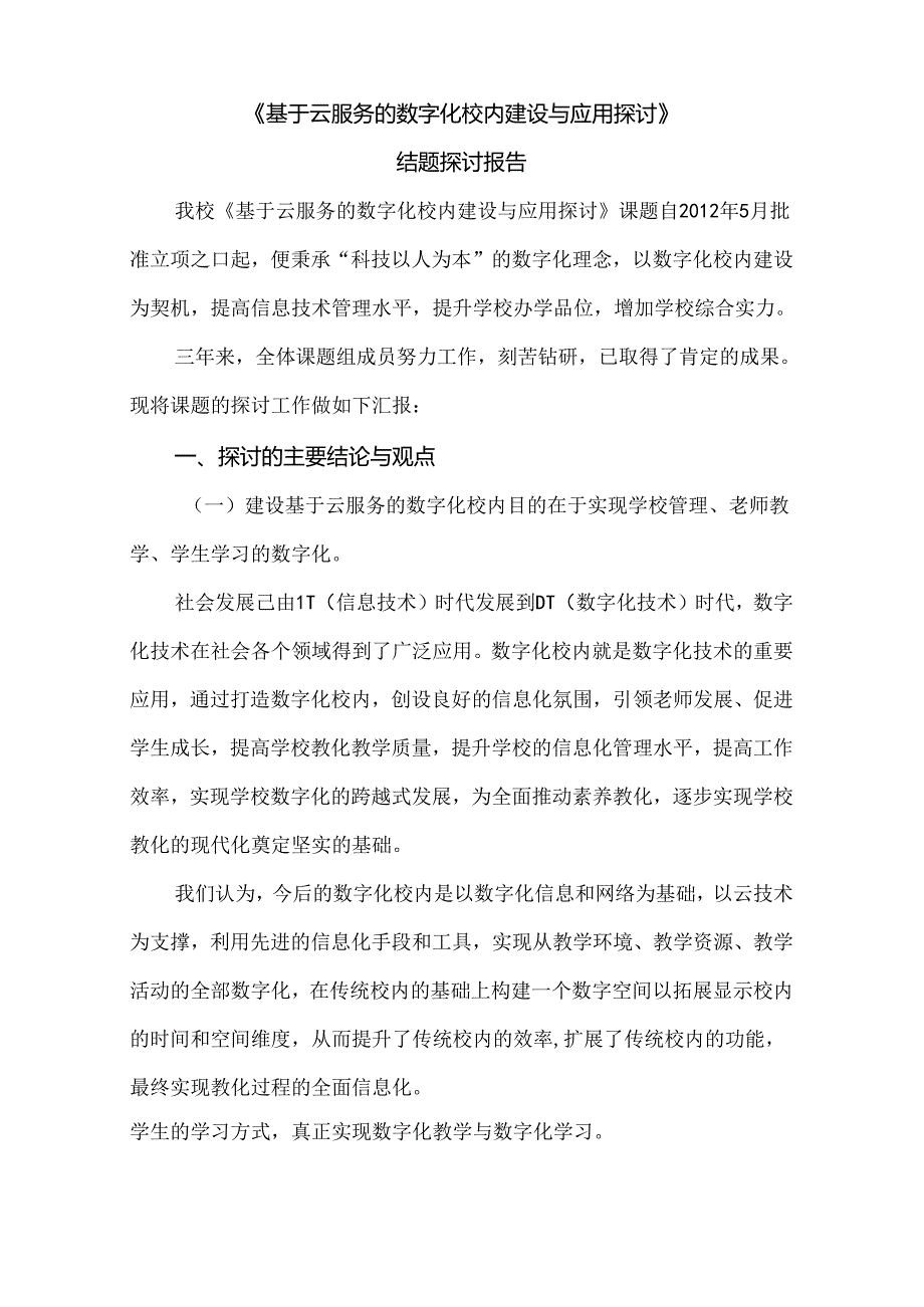 《基于云服务的数字化校园建设与应用研究》.docx_第1页