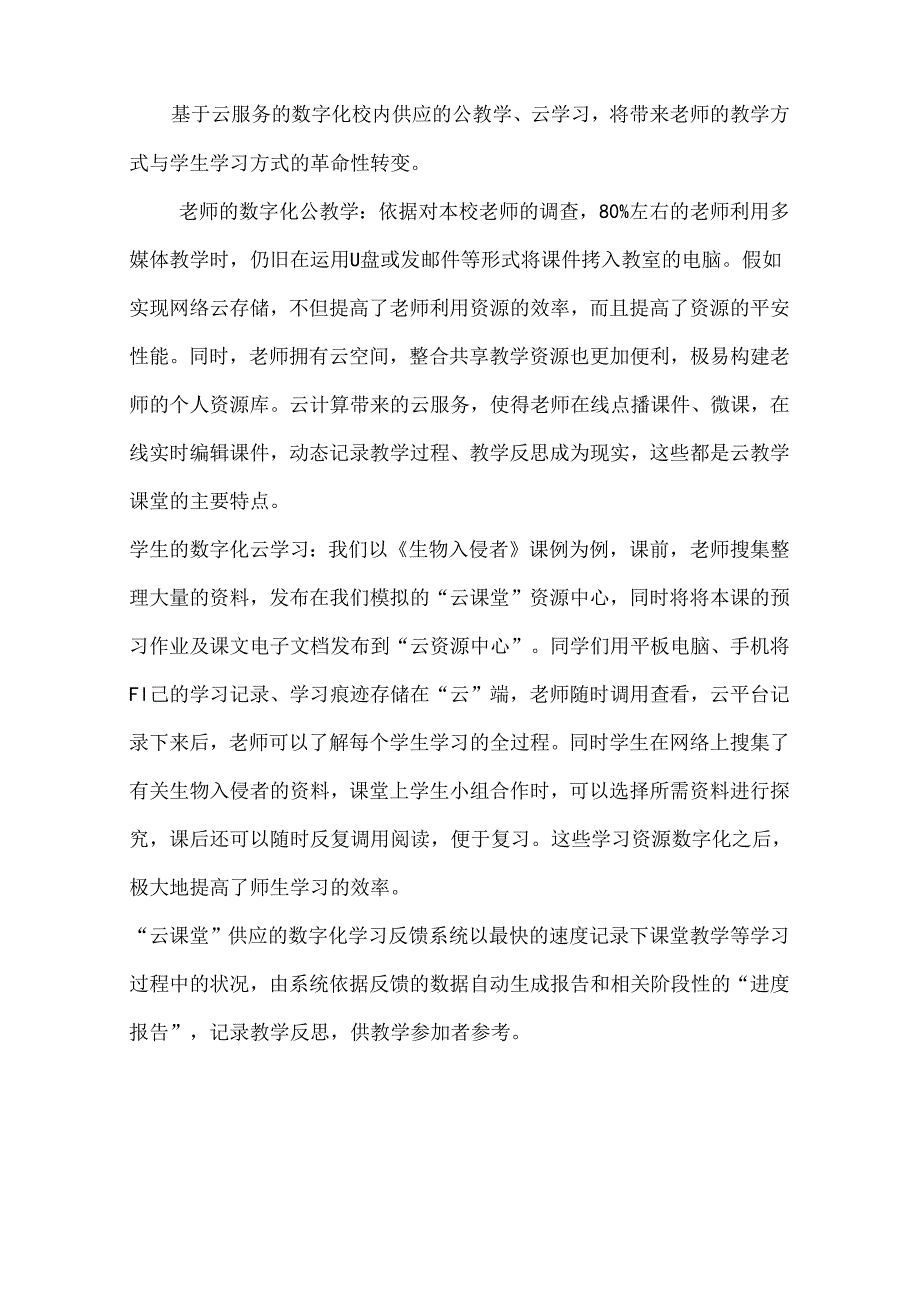 《基于云服务的数字化校园建设与应用研究》.docx_第2页