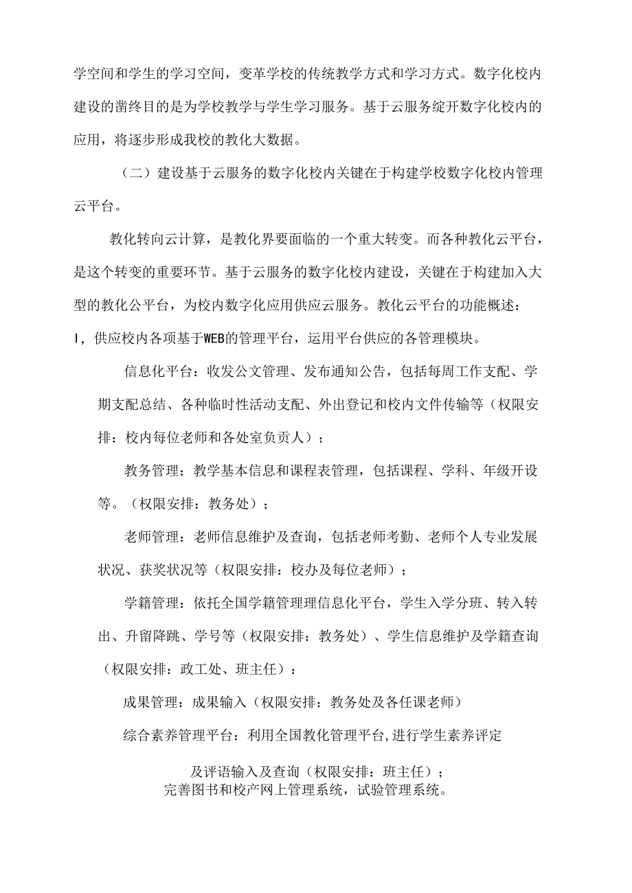 《基于云服务的数字化校园建设与应用研究》.docx_第3页