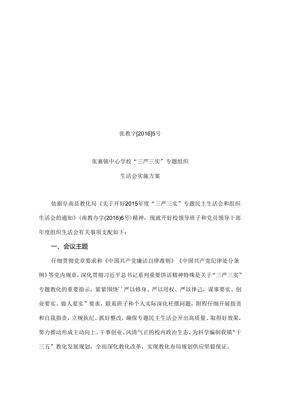 中心学校组织生活会方案.docx_第1页