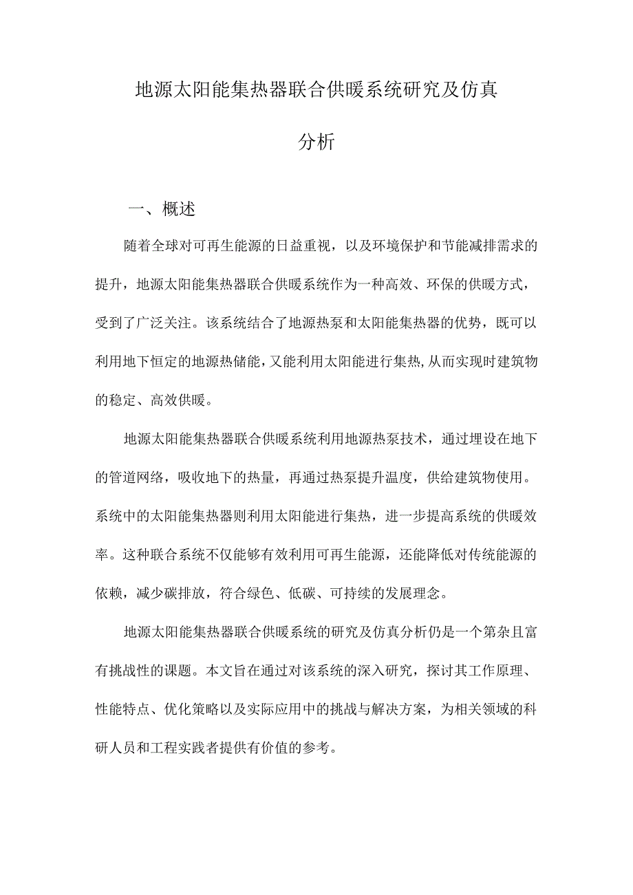 地源太阳能集热器联合供暖系统研究及仿真分析.docx_第1页