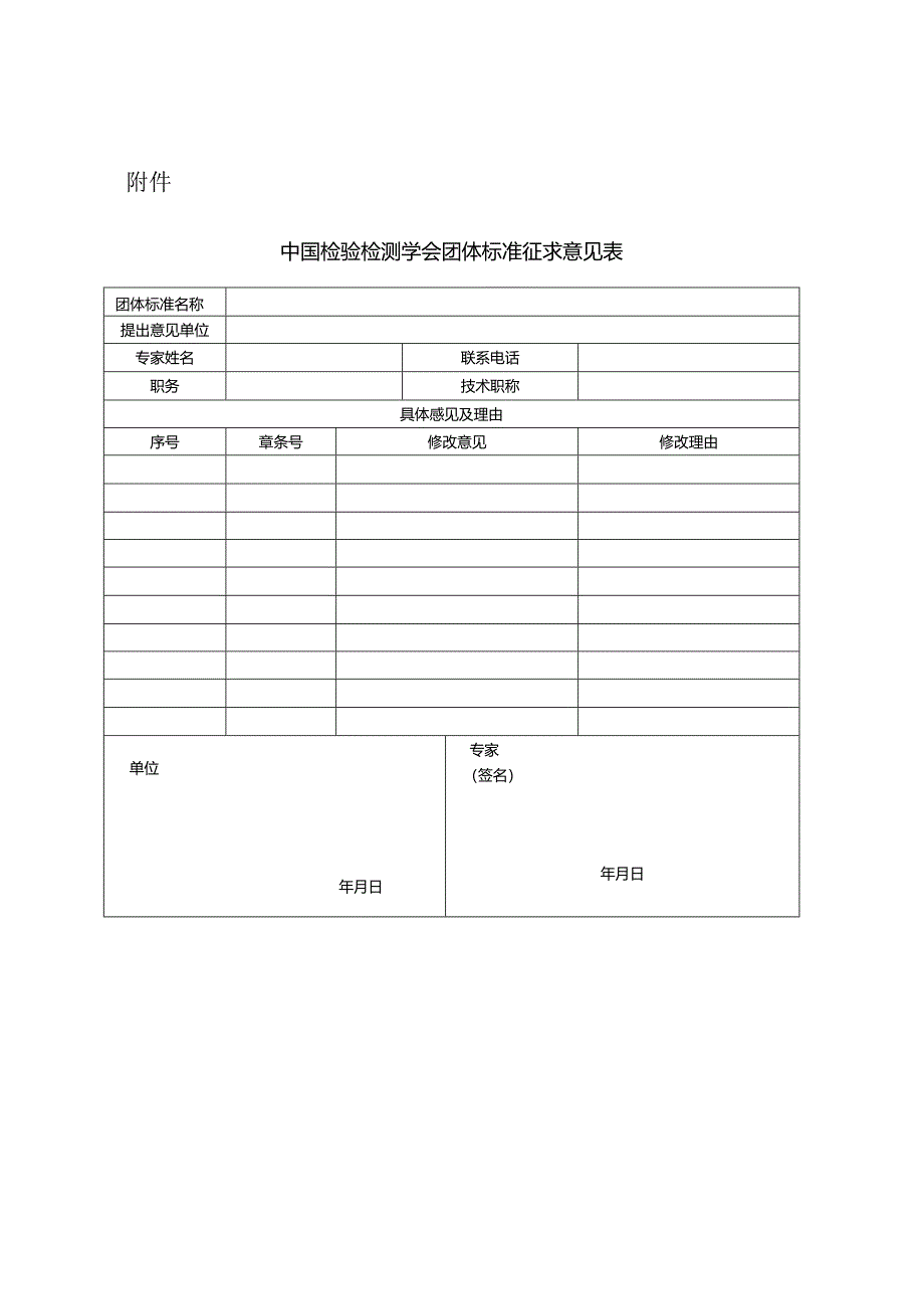 附件 中国检验检测学会团体标准征求意见表.docx_第1页