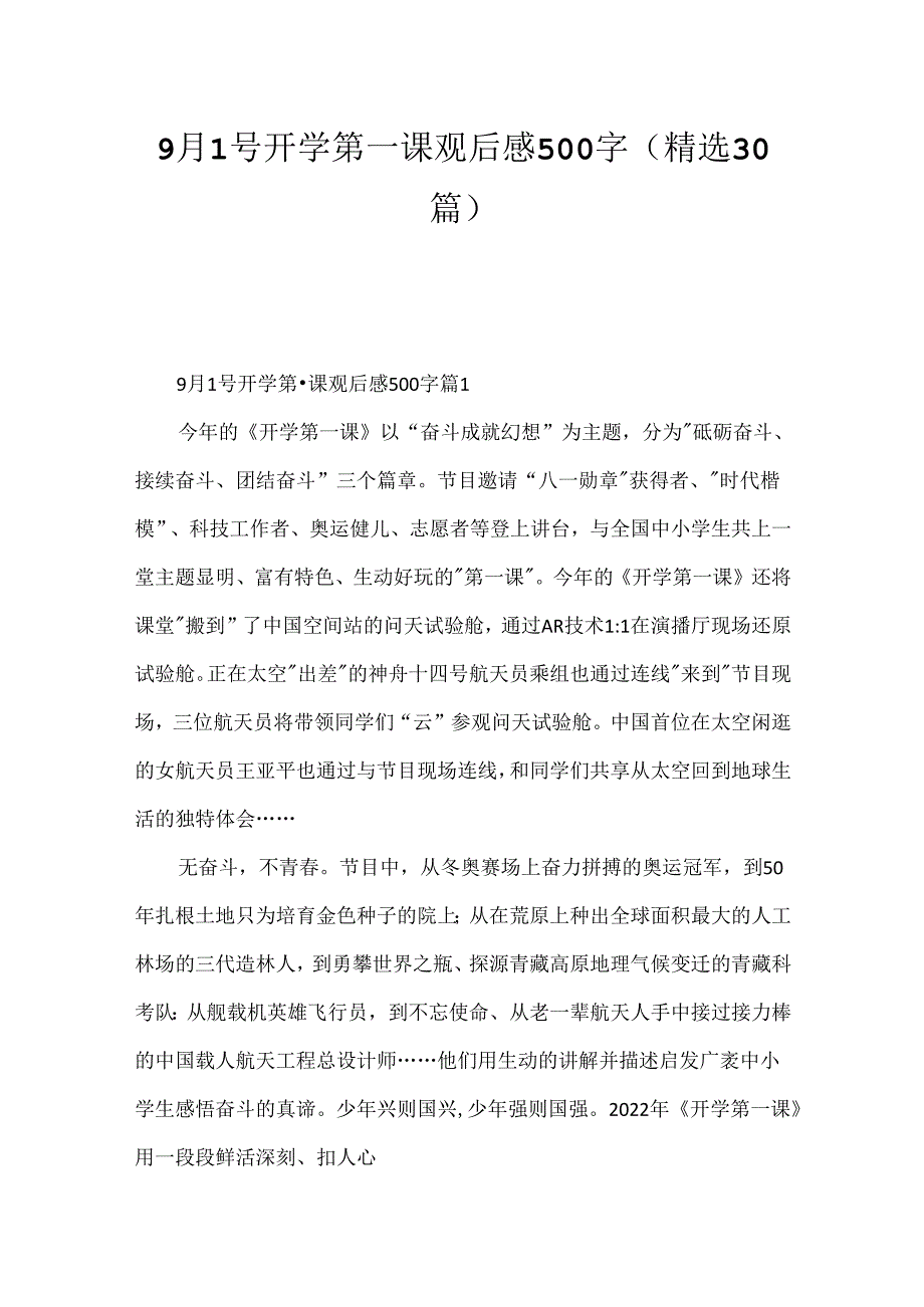 9月1号开学第一课观后感500字（精选30篇）.docx_第1页