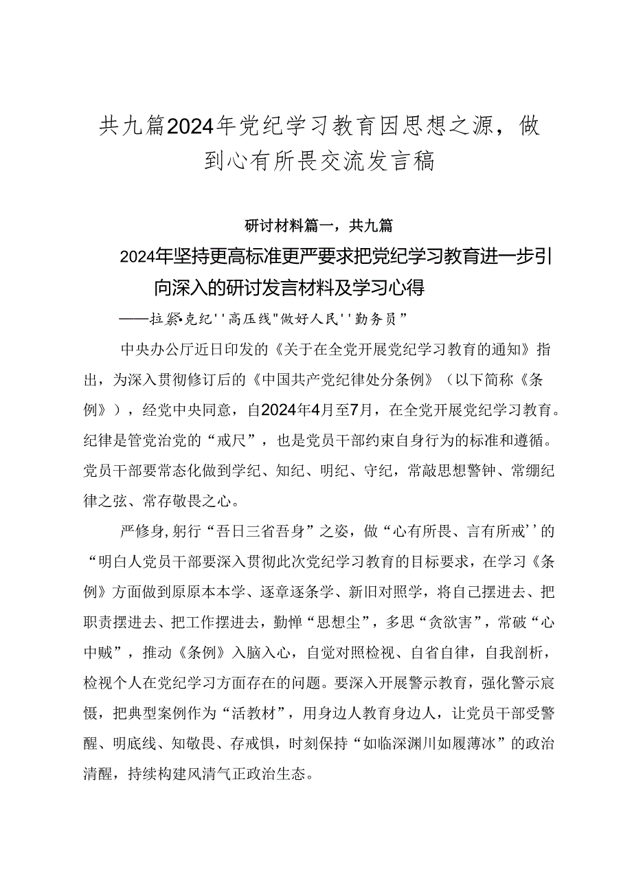 共九篇2024年党纪学习教育固思想之源做到心有所畏交流发言稿.docx_第1页