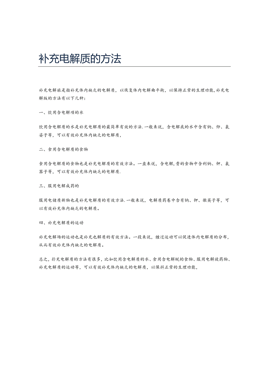 补充电解质的方法.docx_第1页