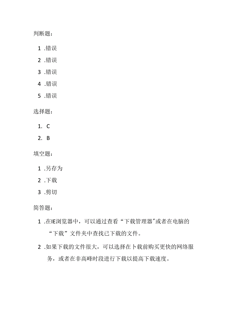 冀教版小学信息技术四年级上册《Internet Explorer下载》课堂练习及知识点.docx_第3页