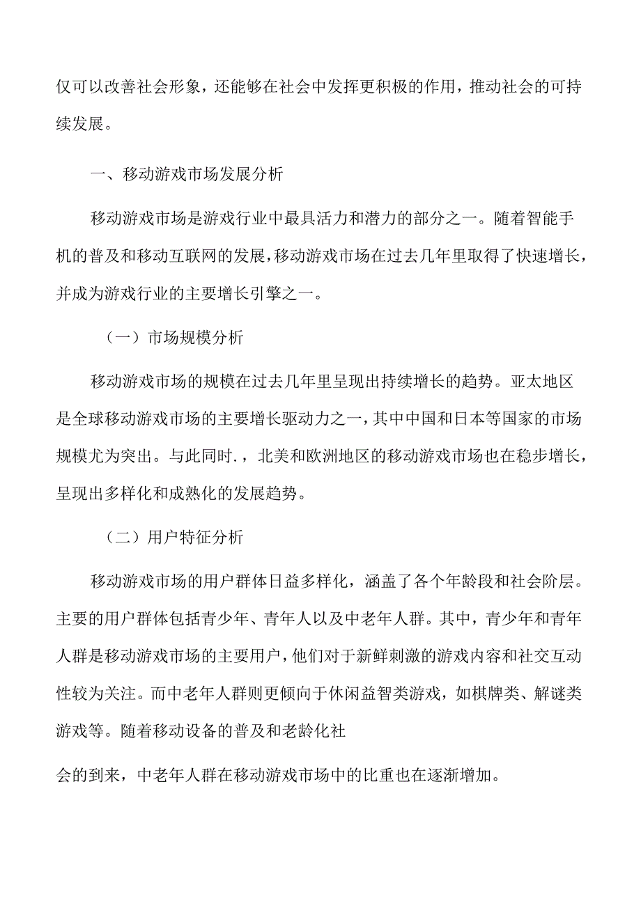 移动游戏市场发展分析.docx_第3页