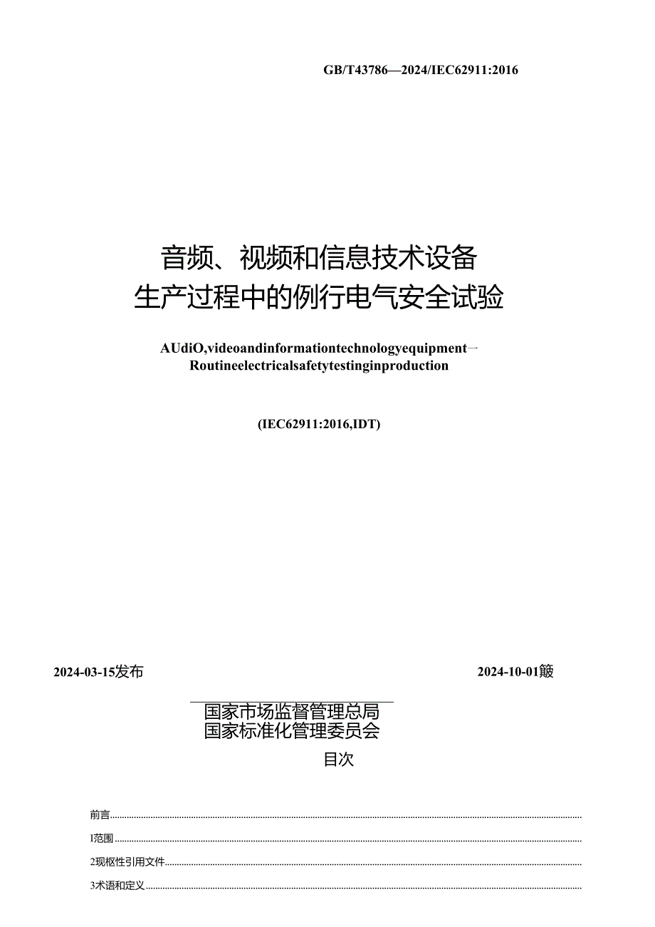 GB_T 43786-2024 音频、视频和信息技术设备 生产过程中的例行电气安全试验.docx_第2页