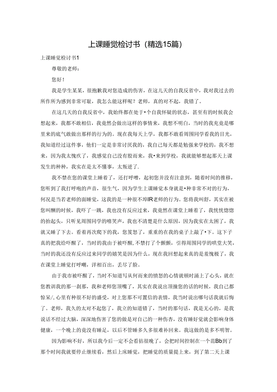 上课睡觉检讨书(精选15篇).docx_第1页