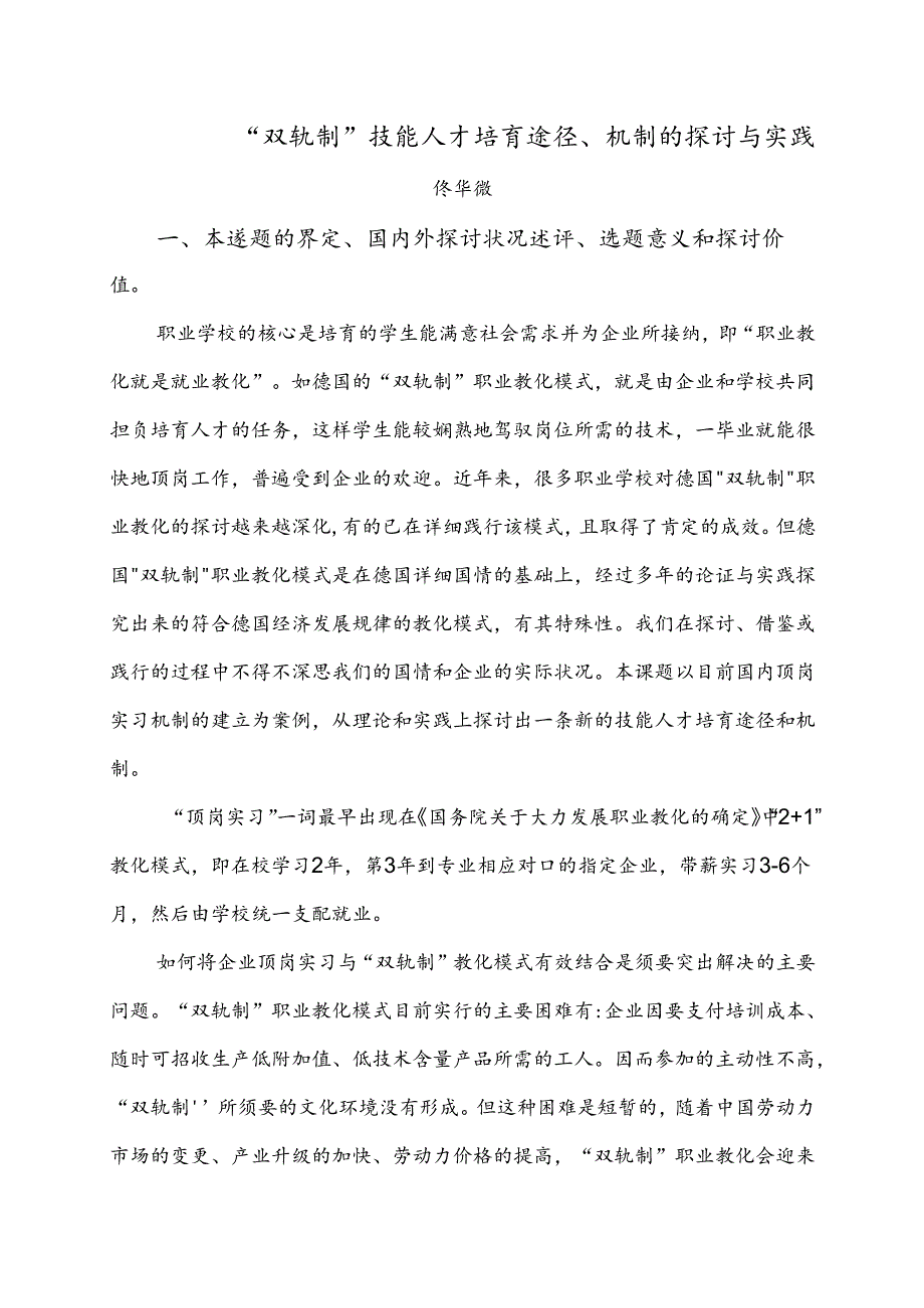 “双轨制”技能人才培养途径、机制的研究与实践.docx_第1页