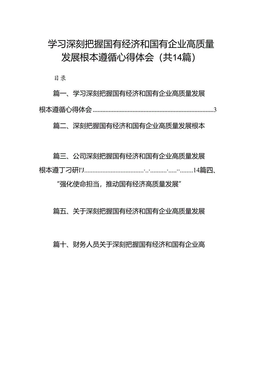 学习深刻把握国有经济和国有企业高质量发展根本遵循心得体会(14篇合集）.docx_第1页