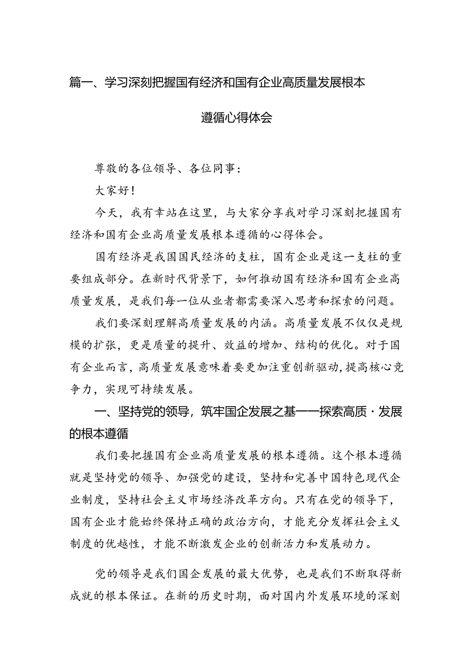 学习深刻把握国有经济和国有企业高质量发展根本遵循心得体会(14篇合集）.docx_第2页