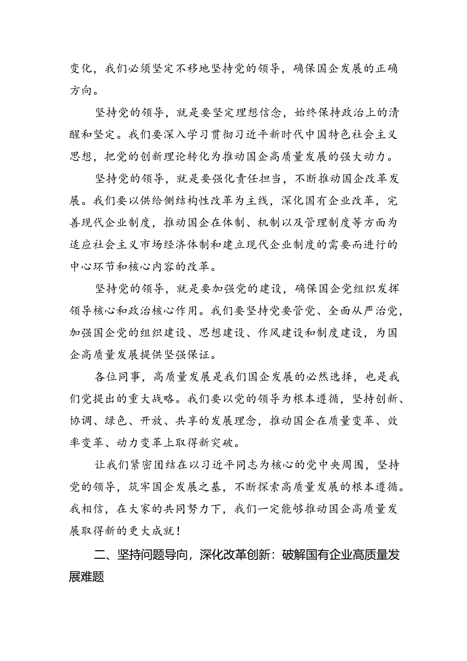 学习深刻把握国有经济和国有企业高质量发展根本遵循心得体会(14篇合集）.docx_第3页