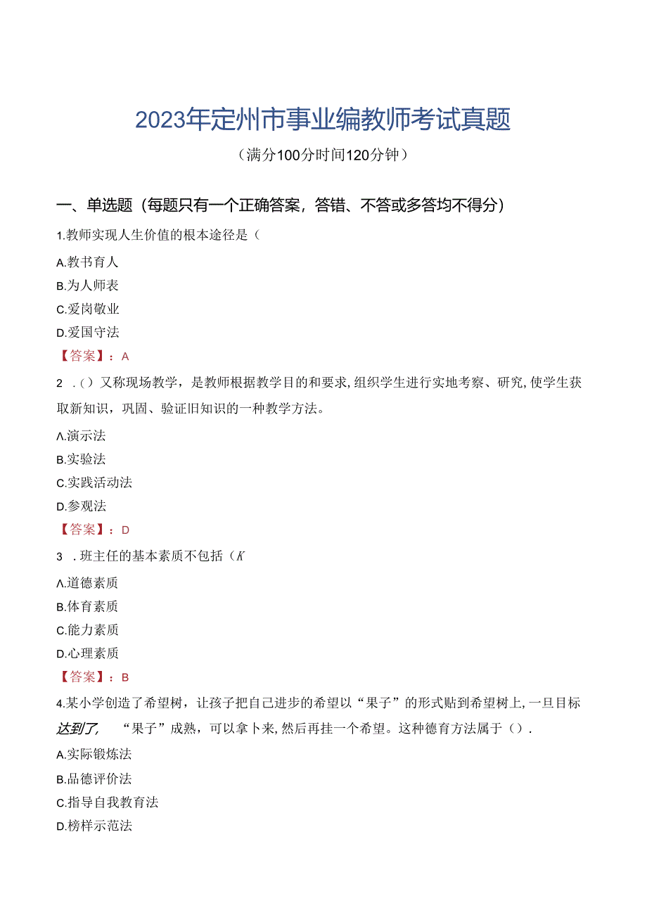 2023年定州市事业编教师考试真题.docx_第1页