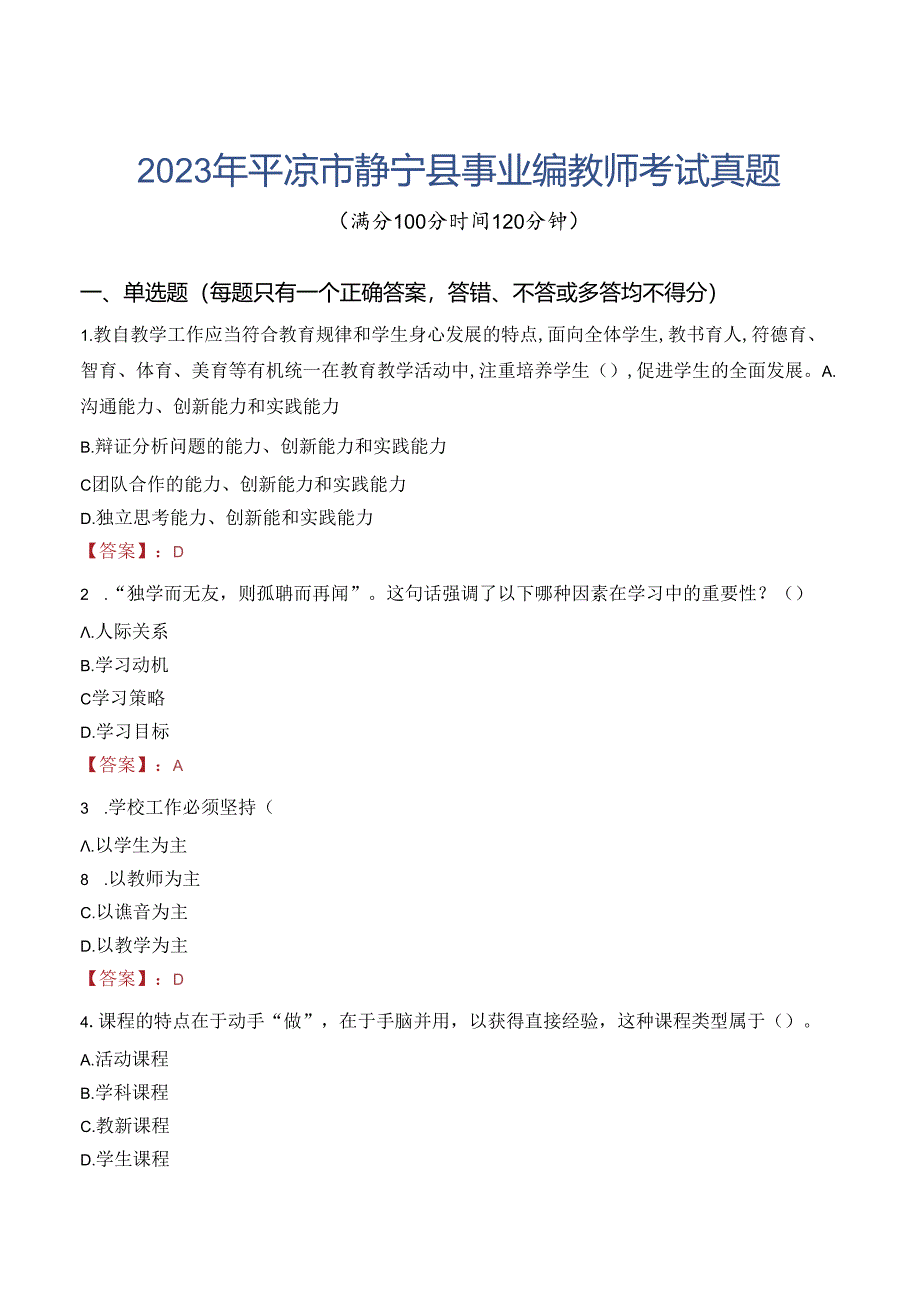 2023年平凉市静宁县事业编教师考试真题.docx_第1页