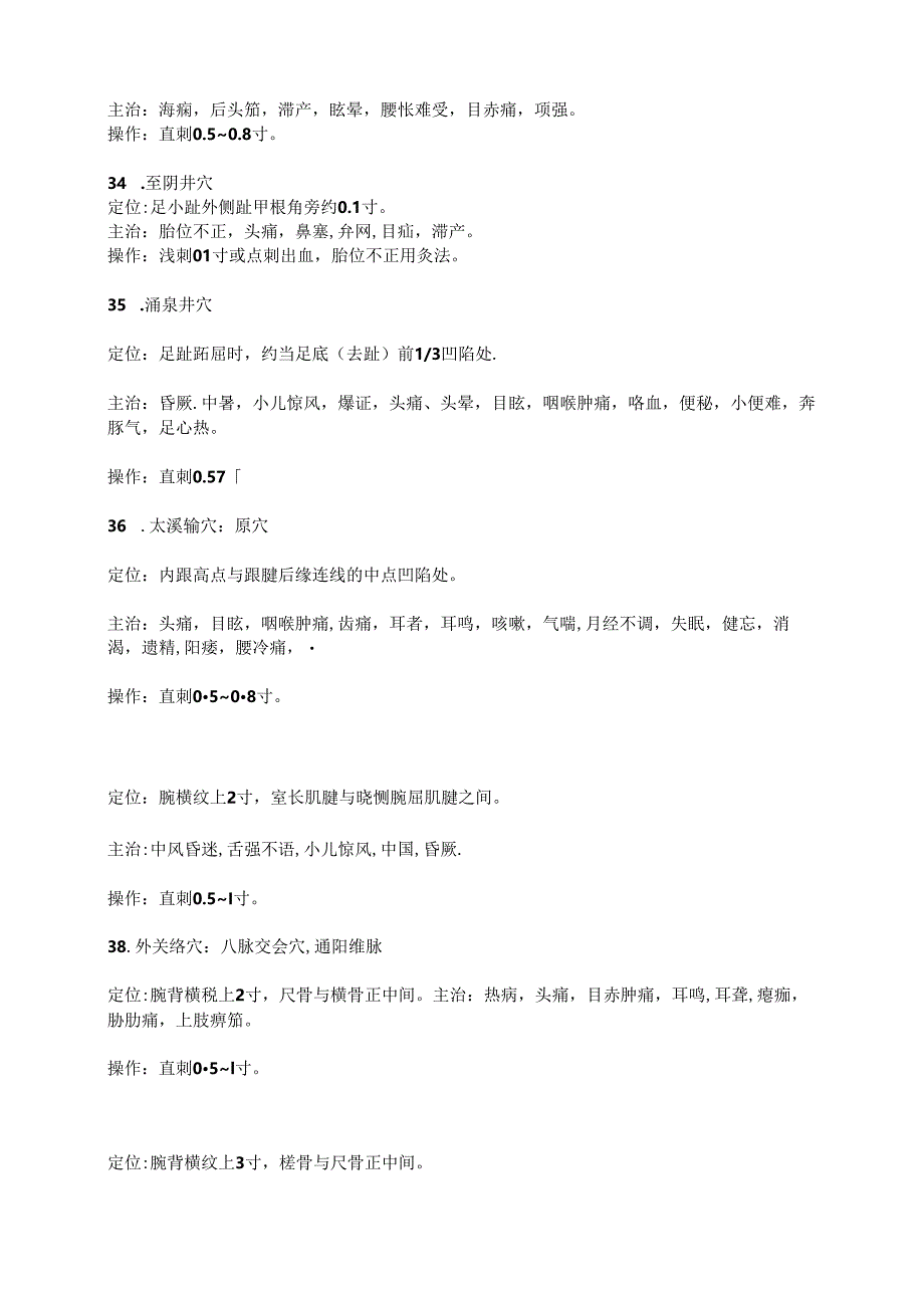 60个常用穴位定位、主治、操作.docx_第3页