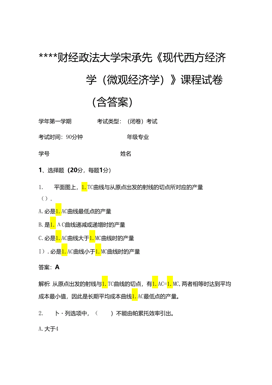 某某财经政法大学宋承先《现代西方经济学(微观经济学)》考试试卷404.docx_第1页